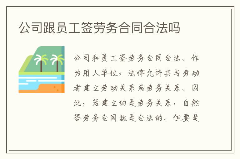 公司跟員工簽勞務(wù)合同合法嗎