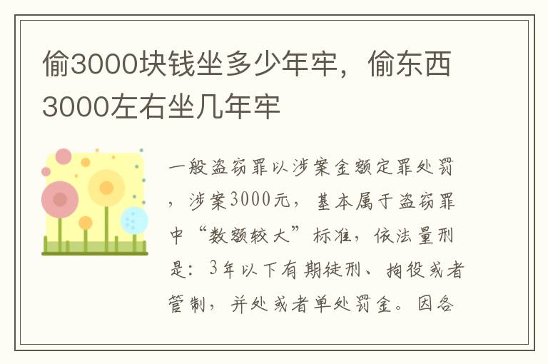 偷3000塊錢坐多少年牢，偷東西3000左右坐幾年牢