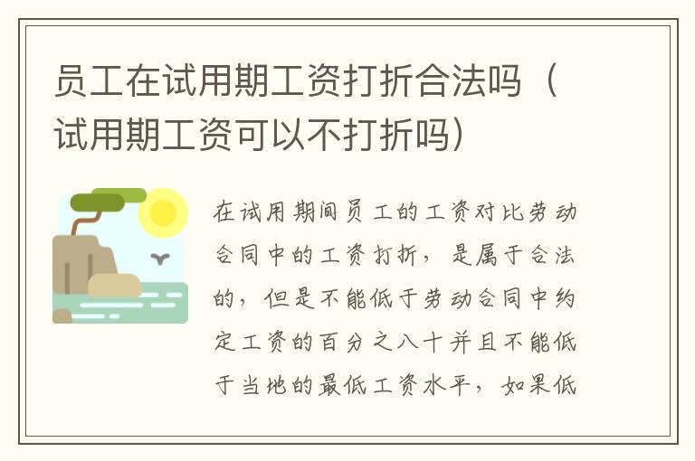 員工在試用期工資打折合法嗎（試用期工資可以不打折嗎）
