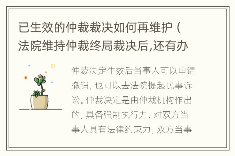 已生效的仲裁裁決如何再維護(hù)（法院維持仲裁終局裁決后,還有辦法嗎）