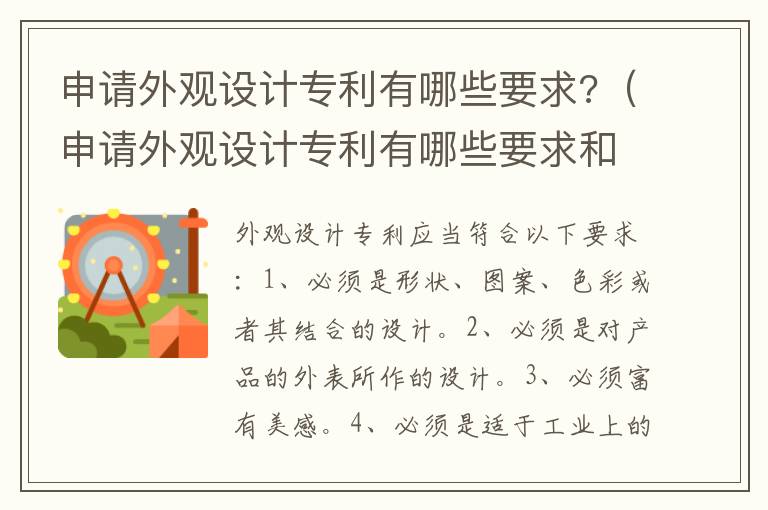 申請外觀設(shè)計專利有哪些要求?（申請外觀設(shè)計專利有哪些要求和條件）