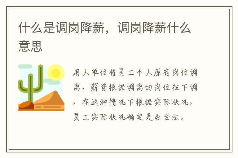 什么是調(diào)崗降薪，調(diào)崗降薪什么意思