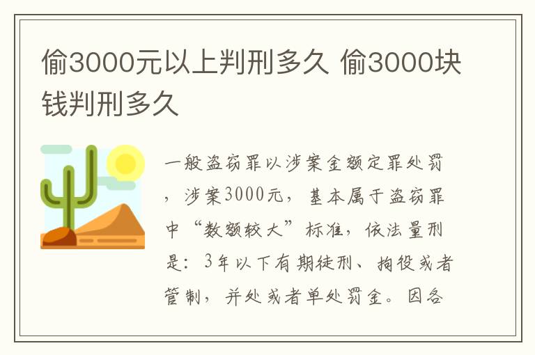 偷3000元以上判刑多久 偷3000塊錢判刑多久