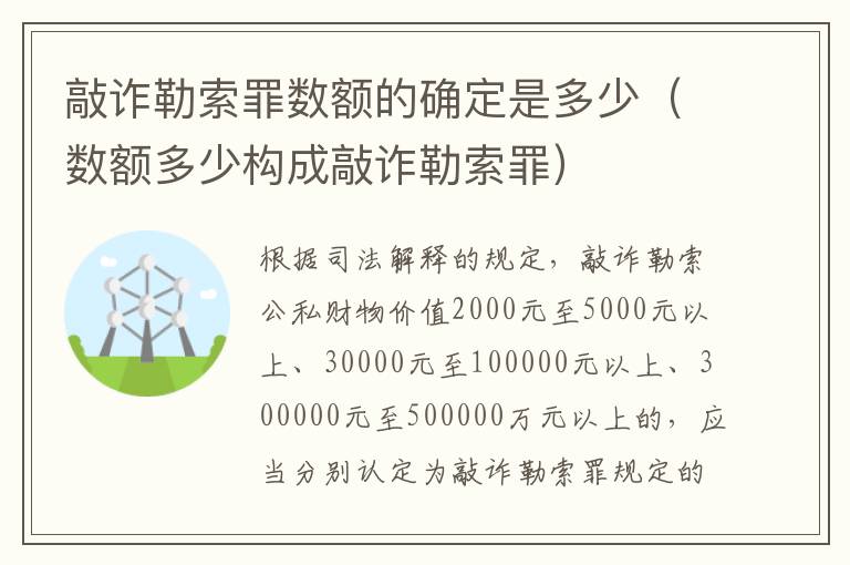 敲詐勒索罪數(shù)額的確定是多少（數(shù)額多少構(gòu)成敲詐勒索罪）