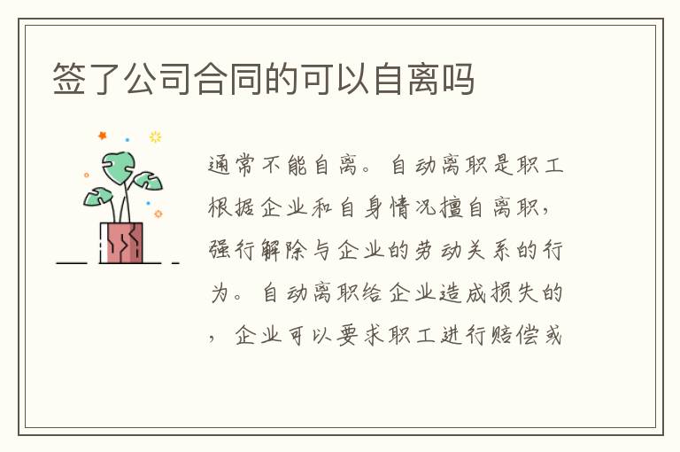 簽了公司合同的可以自離嗎