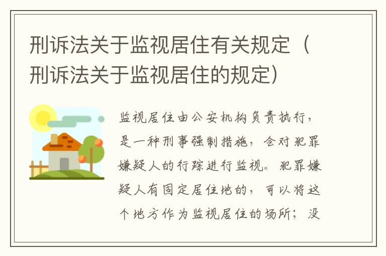 刑訴法關(guān)于監(jiān)視居住有關(guān)規(guī)定（刑訴法關(guān)于監(jiān)視居住的規(guī)定）