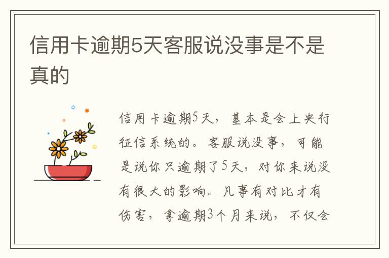 信用卡逾期5天客服說沒事是不是真的