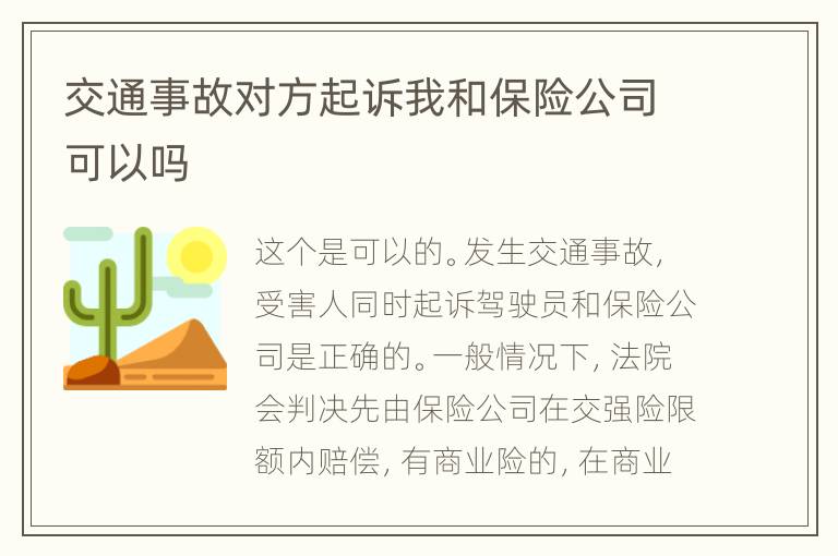 交通事故對(duì)方起訴我和保險(xiǎn)公司可以嗎