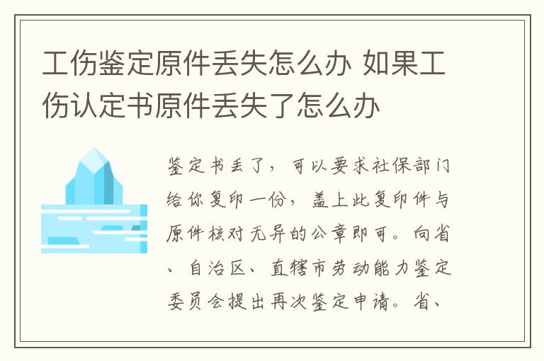 工傷鑒定原件丟失怎么辦 如果工傷認(rèn)定書原件丟失了怎么辦