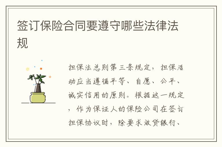 簽訂保險(xiǎn)合同要遵守哪些法律法規(guī)