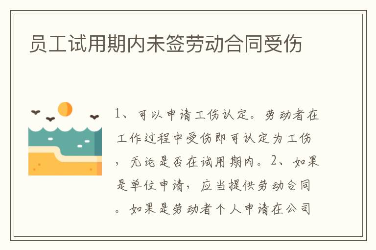 員工試用期內(nèi)未簽勞動(dòng)合同受傷