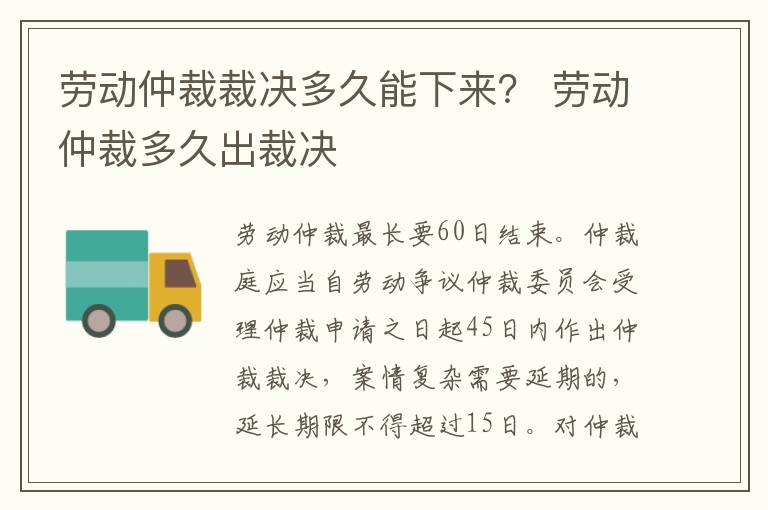勞動(dòng)仲裁裁決多久能下來？ 勞動(dòng)仲裁多久出裁決