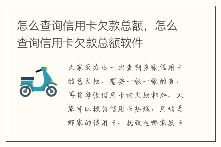怎么查詢信用卡欠款總額，怎么查詢信用卡欠款總額軟件