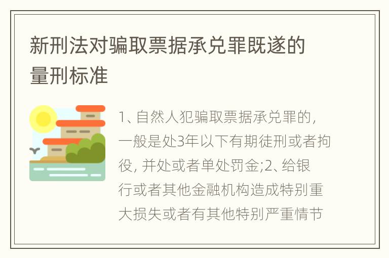 新刑法對騙取票據(jù)承兌罪既遂的量刑標(biāo)準(zhǔn)