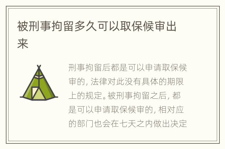 被刑事拘留多久可以取保候?qū)彸鰜?></p>
      <p ><strong>一、被刑事拘留多久可以取保候?qū)彸鰜?/strong></p><p >刑事拘留后都是可以申請取保候?qū)彽?。法律對此沒有具體的期限上的規(guī)定，被刑事拘留之后，都是可以申請取保候?qū)彽?，相對?yīng)的部門也會在七天之內(nèi)做出決定，并不是說每一個犯罪嫌疑都可以申請取保候?qū)?，只有滿足刑訴法所規(guī)定的犯罪嫌疑人、被告人才可以準許取保候?qū)?。因此在刑事拘留之后，如果符合法定情形的話，那么都是可以申請取保候?qū)彽摹?/p><p ><strong>二、取保候?qū)徍蟮牧鞒逃心男?/strong></p><p >取保候?qū)徶蟮牧鞒虨闄z察機關(guān)審核案件。</p><p ><strong>1、一個正常的普通刑事案件，分為公安機關(guān)偵查、偵查終結(jié)移送檢察機關(guān)審查起訴，審查完畢后移送法院審判。</strong></p><p >當然偵查終結(jié)后，認為不構(gòu)成犯罪或不需要刑罰處罰的，也可以不移送檢察機關(guān);檢察機關(guān)審查起訴后，認為雖構(gòu)成犯罪，但情節(jié)輕微不需要刑罰處罰的，也可以不移送法院。</p><p ><strong>2、案件移送到檢察機關(guān)審查起訴后，檢察機關(guān)公訴部門應(yīng)當訊問犯罪嫌疑人，并就有關(guān)案情進行訊問。</strong></p><p >按正常程序，檢察機關(guān)公訴部門收到公安機關(guān)移送的起訴意見書以及卷宗材料后，應(yīng)當訊問犯罪嫌疑人，并就有關(guān)案情進行訊問。同時應(yīng)當告知你在審查起訴階段的犯罪嫌疑人權(quán)利義務(wù)。</p><p ><strong>3、取保候?qū)彛皇切淌略V訟過程中，警方采取的強制措施之一，并不是最終的刑罰;</strong></p><p >你現(xiàn)在是取保候?qū)?，其中有一條規(guī)定，就是你必須隨傳隨到，二次無故不到的，屬于情節(jié)嚴重，依法是可以取消取保候?qū)彽模绻∠”：驅(qū)?，那就是逮捕了?/p><p ><strong>4、個案子立案后，正常情況下，最終都是要被起訴到法院審判的。</strong></p><p >當然在檢察機關(guān)這一環(huán)節(jié)，如果你涉案的情節(jié)輕微，檢方也可以作出不起訴的決定，不過，這種可能性不大，正常的案件，最終都會移送到法院審判的?；蛘弋斒氯丝梢愿讣某修k人電話聯(lián)系一下，證實一下案情的進展情況。</p><p >按刑事訴訟程序的規(guī)定，偵查終結(jié)時，偵查機關(guān)在把案子移送到檢察機關(guān)時，是應(yīng)當告知當事人案件已經(jīng)偵查終結(jié)移送審查起訴了。</p><p >取保候?qū)徶蟮牧鞒虨闄z察機關(guān)審核案件。如果法院認為犯罪行為人的行為不夠成犯罪或者情節(jié)輕微，不需要刑事處罰，可以不移送法院。但如果決定起訴的話，那么就需要移交法院進行審查并且判決。所以取保候?qū)徶筮€是有可能被判刑的。</p>    </div>
    
   <div   id=