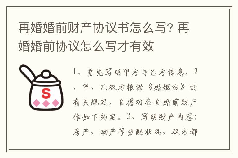 再婚婚前財產協(xié)議書怎么寫? 再婚婚前協(xié)議怎么寫才有效