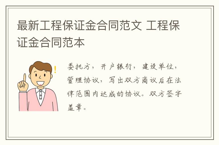 最新工程保證金合同范文 工程保證金合同范本