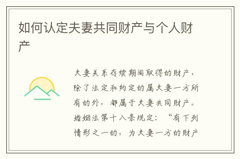 如何認定夫妻共同財產(chǎn)與個人財產(chǎn)