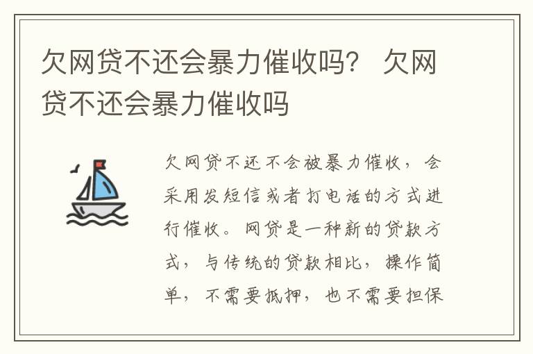 欠網(wǎng)貸不還會(huì)暴力催收嗎？ 欠網(wǎng)貸不還會(huì)暴力催收嗎