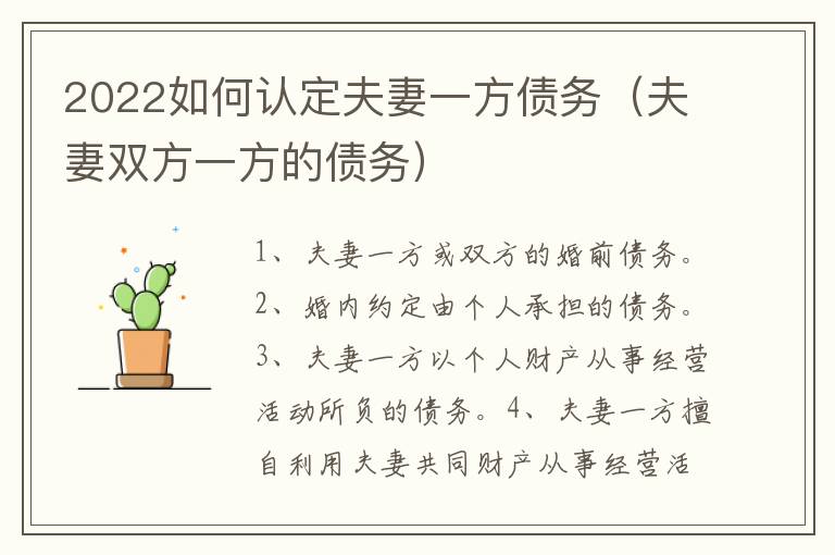2022如何認(rèn)定夫妻一方債務(wù)（夫妻雙方一方的債務(wù)）