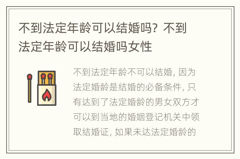 不到法定年齡可以結(jié)婚嗎？ 不到法定年齡可以結(jié)婚嗎女性