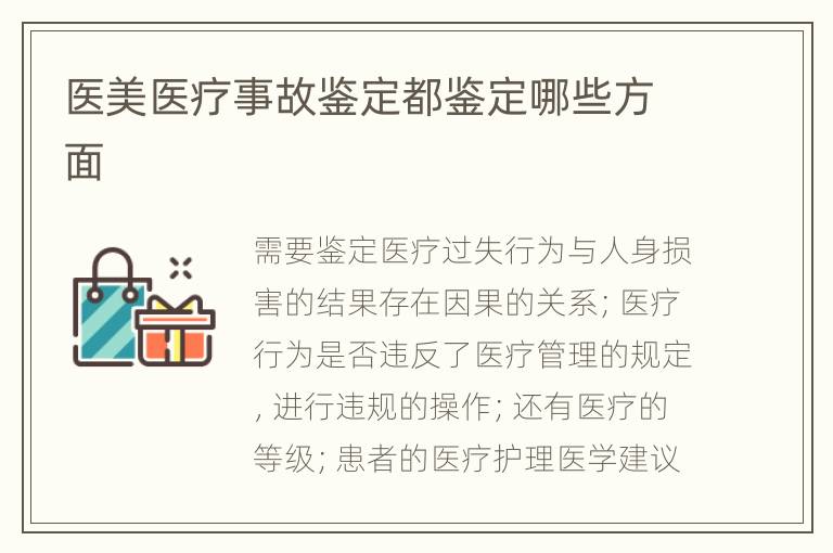 醫(yī)美醫(yī)療事故鑒定都鑒定哪些方面
