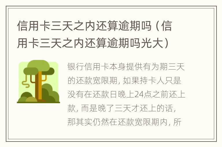 信用卡三天之內(nèi)還算逾期嗎（信用卡三天之內(nèi)還算逾期嗎光大）