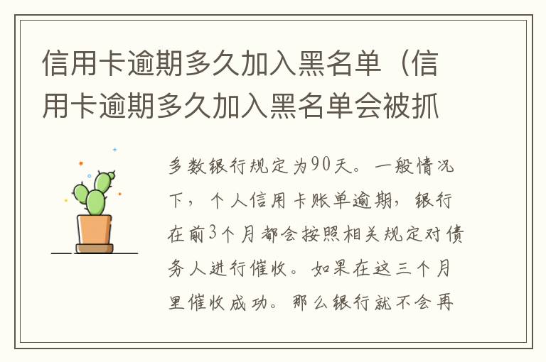 信用卡逾期多久加入黑名單（信用卡逾期多久加入黑名單會(huì)被抓）