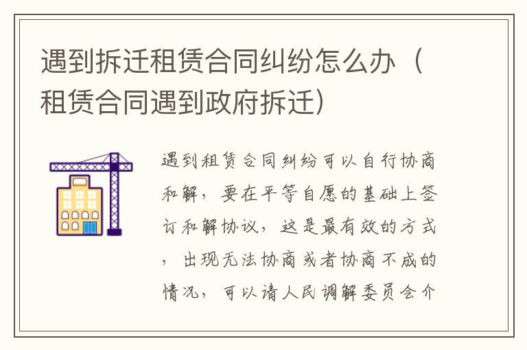 遇到拆遷租賃合同糾紛怎么辦（租賃合同遇到政府拆遷）
