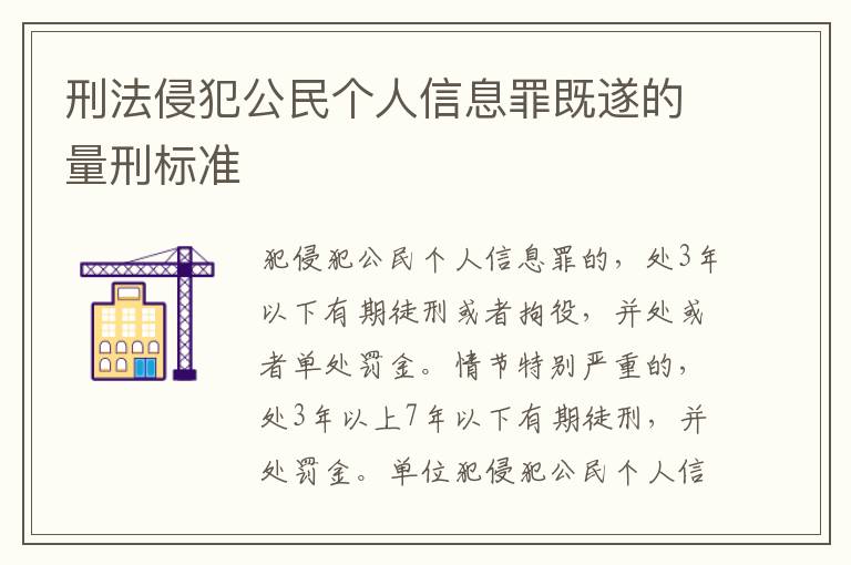 刑法侵犯公民個(gè)人信息罪既遂的量刑標(biāo)準(zhǔn)