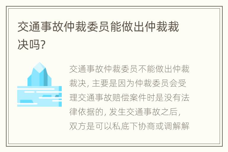 交通事故仲裁委員能做出仲裁裁決嗎？