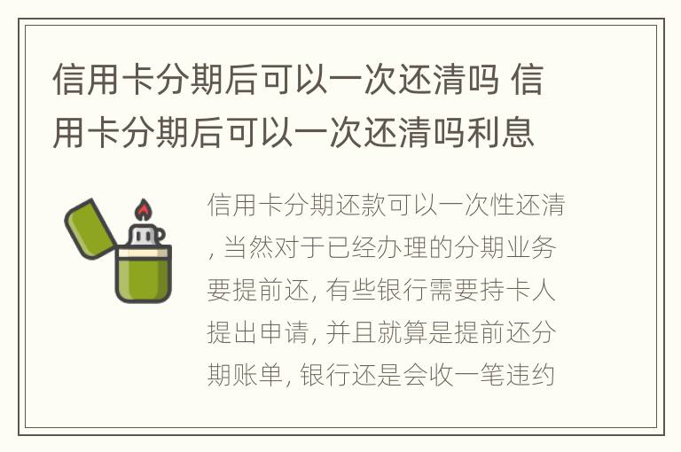信用卡分期后可以一次還清嗎 信用卡分期后可以一次還清嗎利息還收嗎