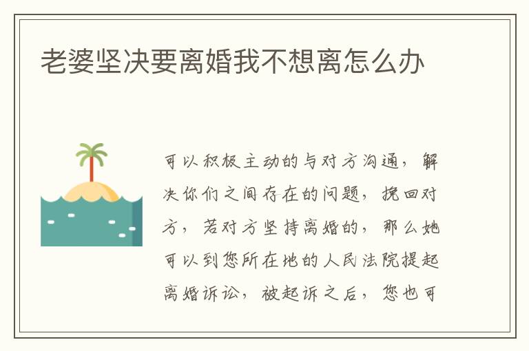 老婆堅(jiān)決要離婚我不想離怎么辦