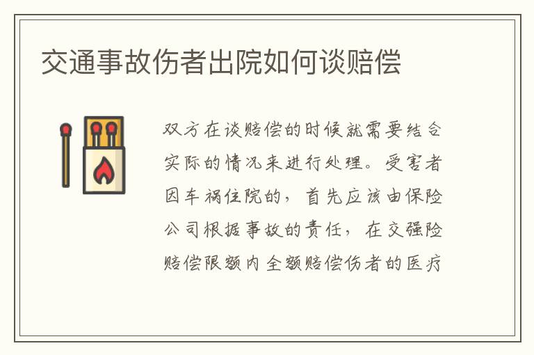 交通事故傷者出院如何談賠償