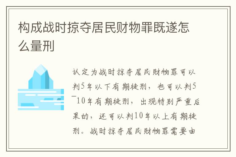 構(gòu)成戰(zhàn)時掠奪居民財物罪既遂怎么量刑