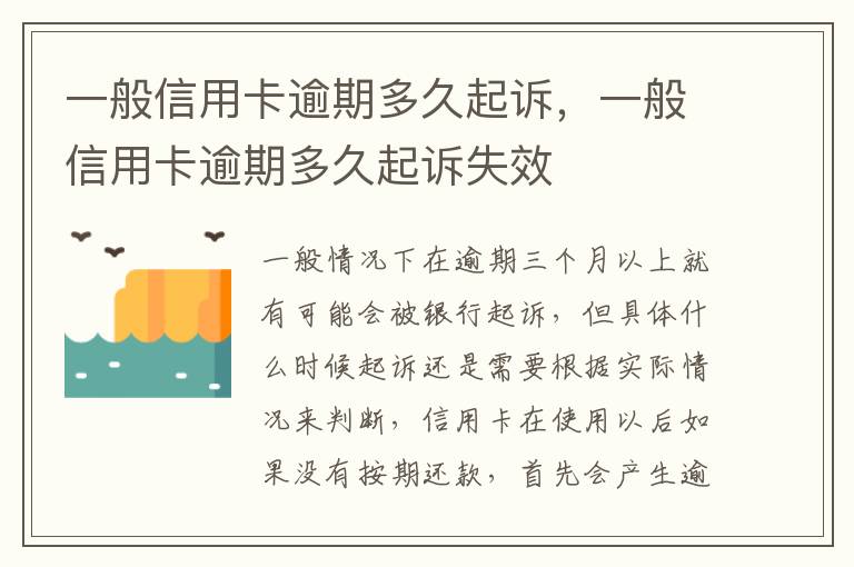 一般信用卡逾期多久起訴，一般信用卡逾期多久起訴失效