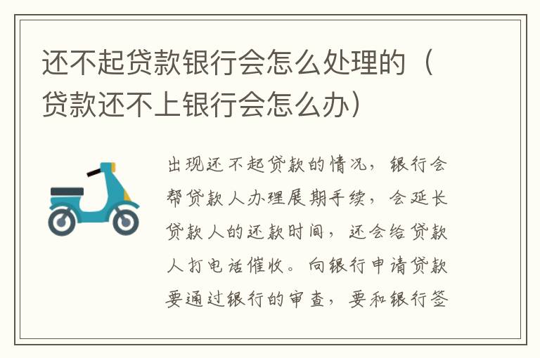 還不起貸款銀行會(huì)怎么處理的（貸款還不上銀行會(huì)怎么辦）