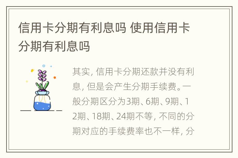 信用卡分期有利息嗎 使用信用卡分期有利息嗎