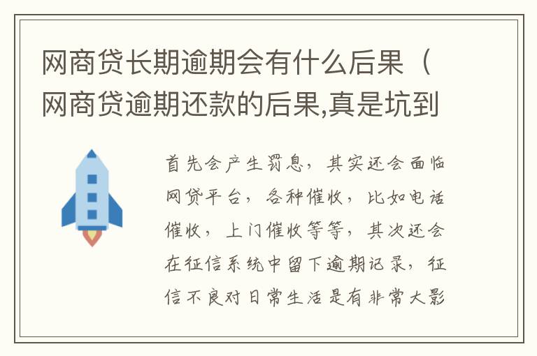 網(wǎng)商貸長(zhǎng)期逾期會(huì)有什么后果（網(wǎng)商貸逾期還款的后果,真是坑到你無(wú)法想象）