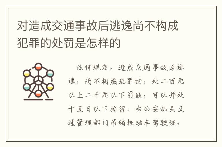 對造成交通事故后逃逸尚不構(gòu)成犯罪的處罰是怎樣的