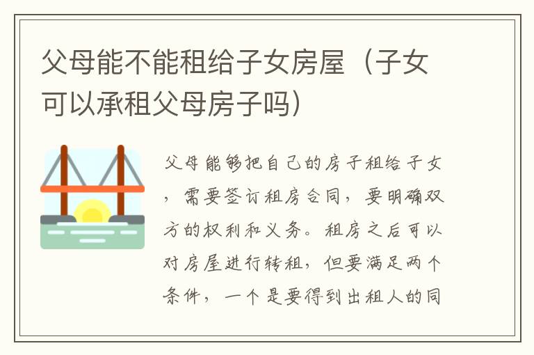 父母能不能租給子女房屋（子女可以承租父母房子嗎）
