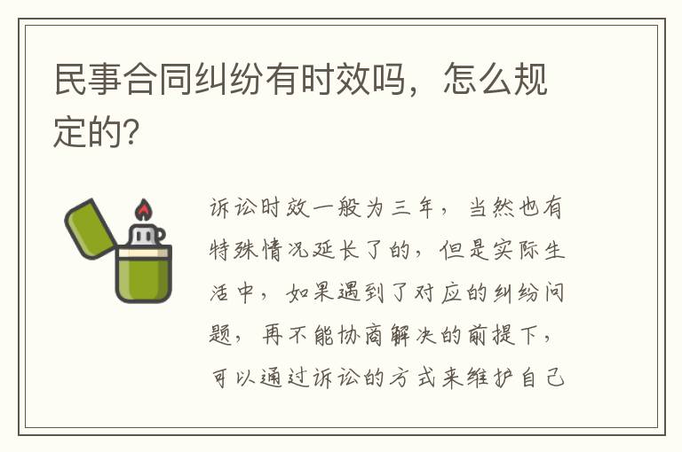 民事合同糾紛有時效嗎，怎么規(guī)定的？