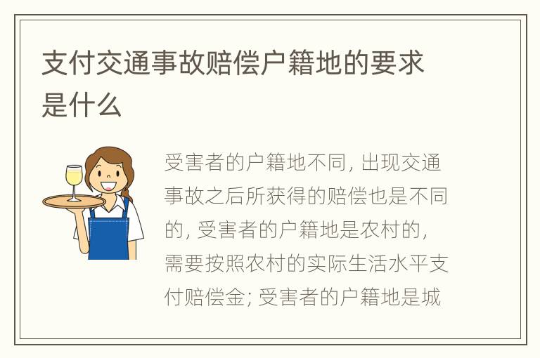 支付交通事故賠償戶籍地的要求是什么