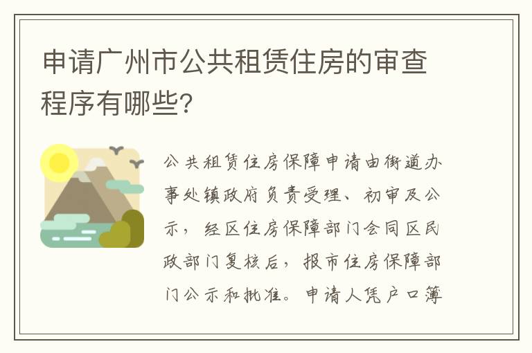 申請(qǐng)廣州市公共租賃住房的審查程序有哪些?