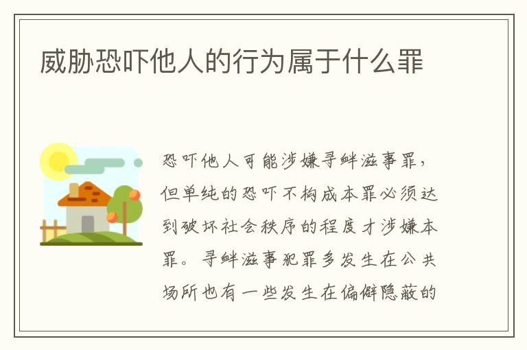 威脅恐嚇他人的行為屬于什么罪