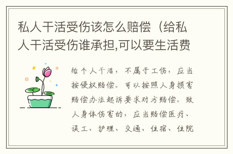 私人干活受傷該怎么賠償（給私人干活受傷誰承擔(dān),可以要生活費嗎）