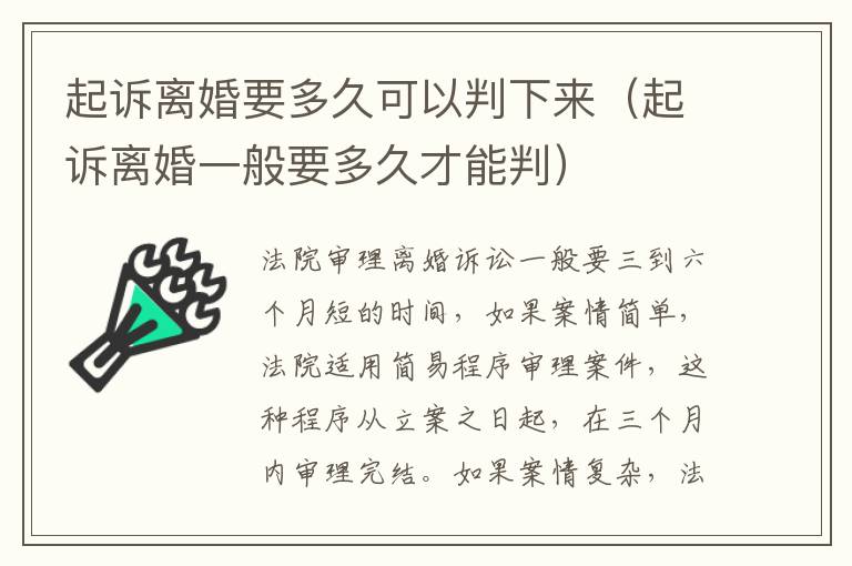 起訴離婚要多久可以判下來（起訴離婚一般要多久才能判）