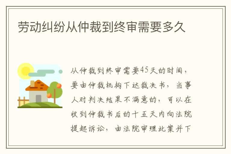 勞動糾紛從仲裁到終審需要多久