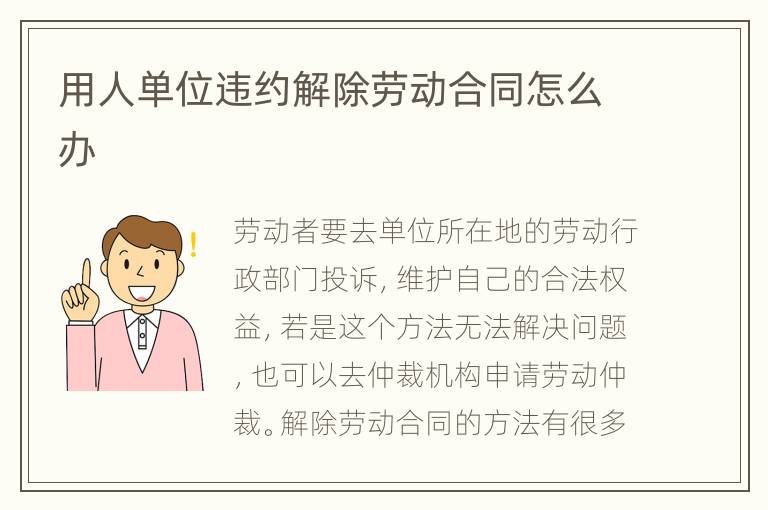 用人單位違約解除勞動合同怎么辦