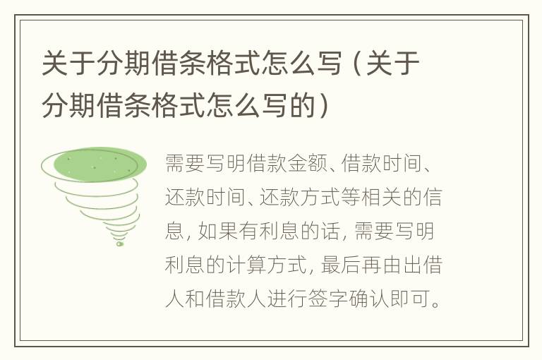 關(guān)于分期借條格式怎么寫（關(guān)于分期借條格式怎么寫的）